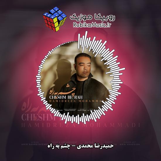 دانلود آهنگ حمیدرضا محمدی چشم به راه 1 دانلود آهنگ چشم به راه حمیدرضا محمدی